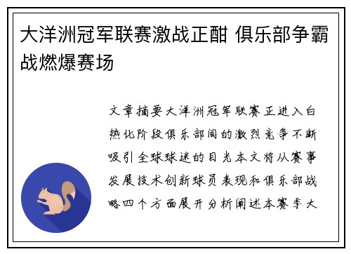 大洋洲冠军联赛激战正酣 俱乐部争霸战燃爆赛场