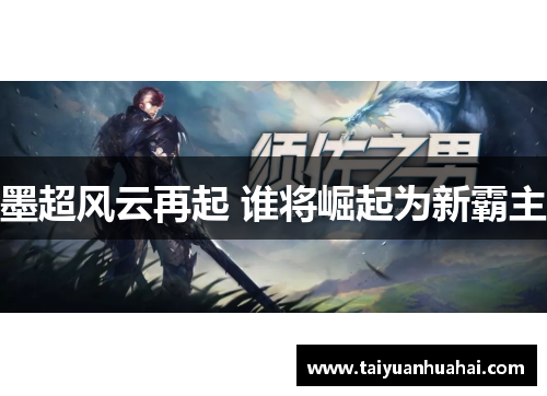 墨超风云再起 谁将崛起为新霸主 墨超风云再起 谁将崛起为新霸主
