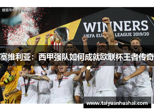 塞维利亚:西甲强队如何成就欧联杯王者传奇 塞维利亚:西甲强队如何成就欧联杯王者传奇