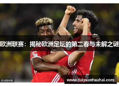 欧洲联赛：揭秘欧洲足坛的第二春与未解之谜
