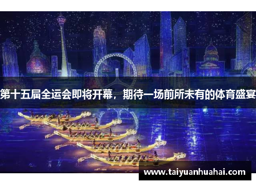 第十五届全运会即将开幕,期待一场前所未有的体育盛宴 第十五届全运会即将开幕,期待一场前所未有的体育盛宴