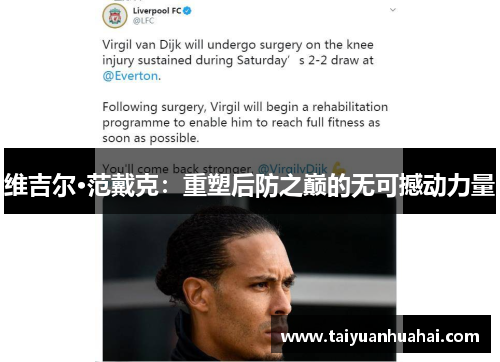 维吉尔·范戴克：重塑后防之巅的无可撼动力量