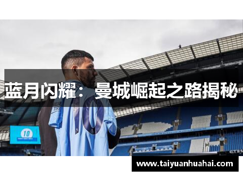 蓝月闪耀：曼城崛起之路揭秘