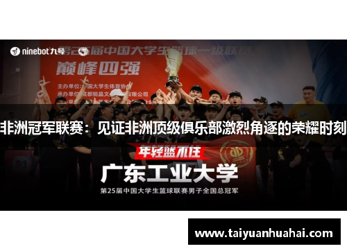 非洲冠军联赛:见证非洲顶级俱乐部激烈角逐的荣耀时刻 非洲冠军联赛:见证非洲顶级俱乐部激烈角逐的荣耀时刻