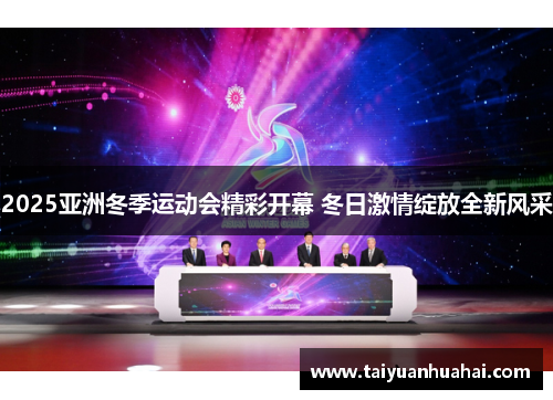 2025亚洲冬季运动会精彩开幕 冬日激情绽放全新风采 2025亚洲冬季运动会精彩开幕 冬日激情绽放全新风采