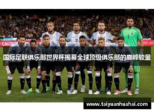 国际足联俱乐部世界杯揭幕全球顶级俱乐部的巅峰较量