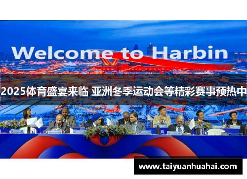 2025体育盛宴来临 亚洲冬季运动会等精彩赛事预热中