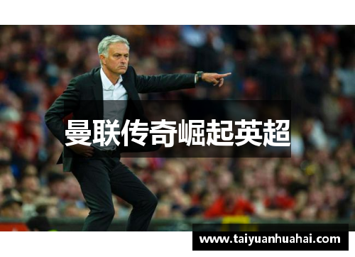 曼联传奇崛起英超