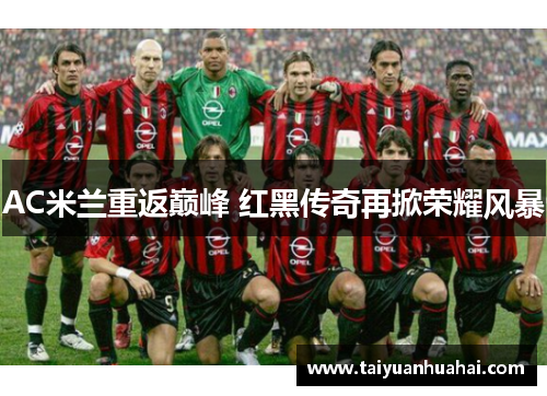 AC米兰重返巅峰 红黑传奇再掀荣耀风暴