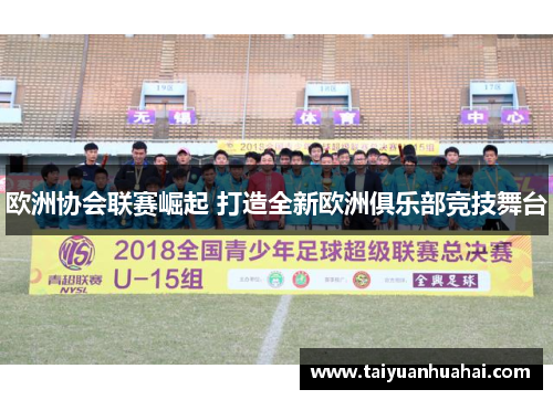 欧洲协会联赛崛起 打造全新欧洲俱乐部竞技舞台