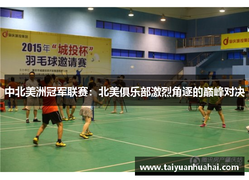 中北美洲冠军联赛：北美俱乐部激烈角逐的巅峰对决