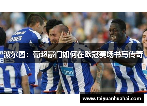 波尔图：葡超豪门如何在欧冠赛场书写传奇