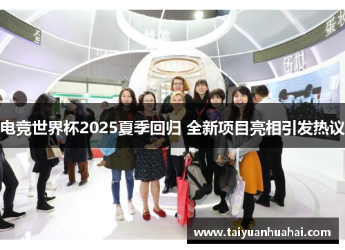 电竞世界杯2025夏季回归 全新项目亮相引发热议