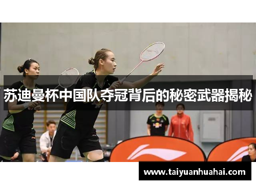 苏迪曼杯中国队夺冠背后的秘密武器揭秘 苏迪曼杯中国队夺冠背后的秘密武器揭秘