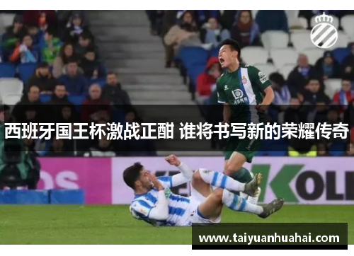 西班牙国王杯激战正酣 谁将书写新的荣耀传奇 西班牙国王杯激战正酣 谁将书写新的荣耀传奇