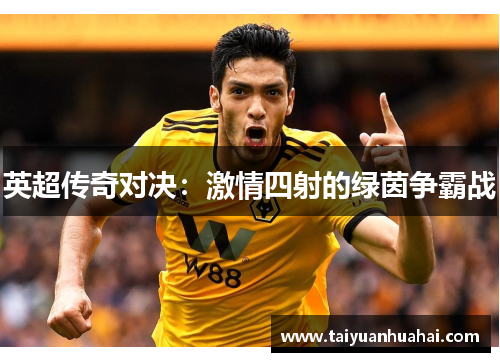 英超传奇对决：激情四射的绿茵争霸战