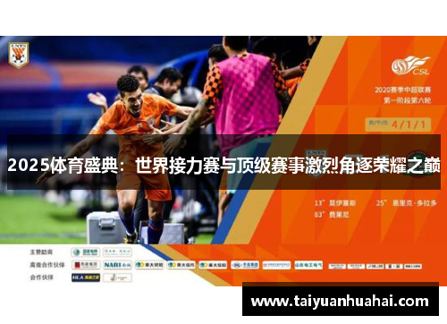 2025体育盛典：世界接力赛与顶级赛事激烈角逐荣耀之巅