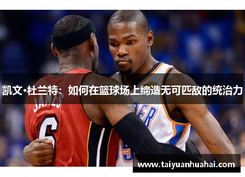 凯文·杜兰特：如何在篮球场上缔造无可匹敌的统治力