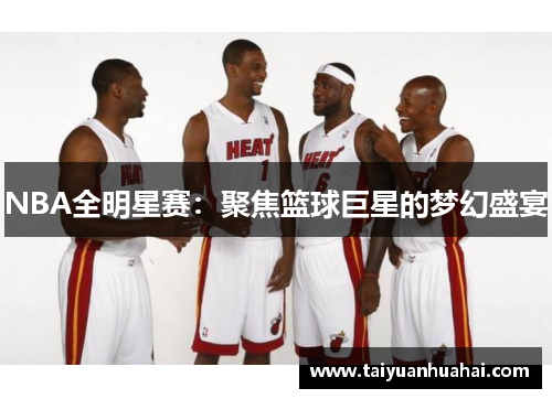 NBA全明星赛：聚焦篮球巨星的梦幻盛宴