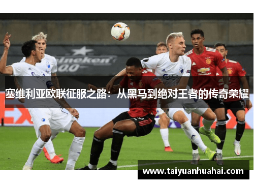 塞维利亚欧联征服之路：从黑马到绝对王者的传奇荣耀