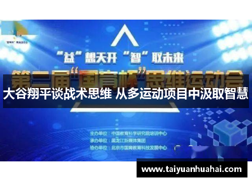大谷翔平谈战术思维 从多运动项目中汲取智慧
