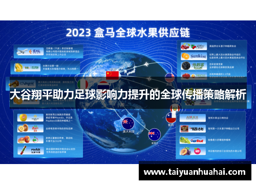 大谷翔平助力足球影响力提升的全球传播策略解析