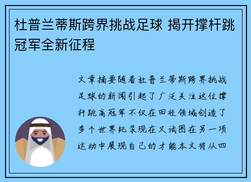 杜普兰蒂斯跨界挑战足球 揭开撑杆跳冠军全新征程
