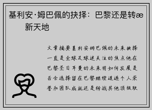 基利安·姆巴佩的抉择：巴黎还是转战新天地