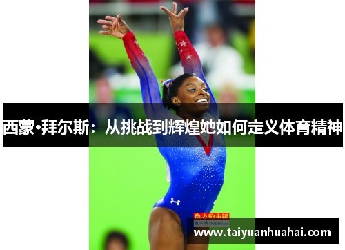 西蒙·拜尔斯:从挑战到辉煌她如何定义体育精神 西蒙·拜尔斯:从挑战到辉煌她如何定义体育精神