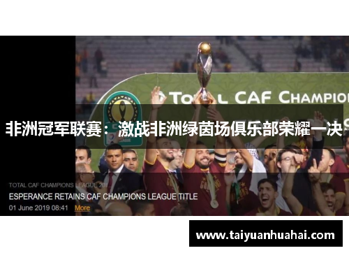 非洲冠军联赛：激战非洲绿茵场俱乐部荣耀一决