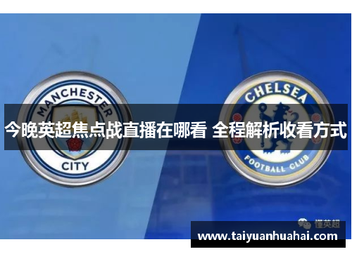 今晚英超焦点战直播在哪看 全程解析收看方式