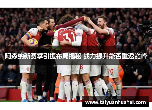 阿森纳新赛季引援布局揭秘 战力提升能否重返巅峰