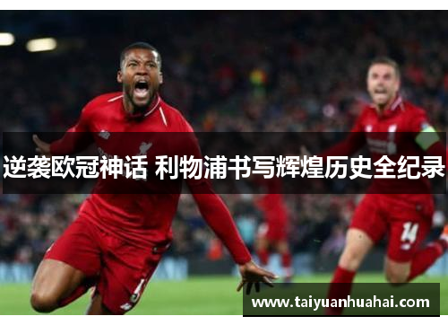 逆袭欧冠神话 利物浦书写辉煌历史全纪录 逆袭欧冠神话 利物浦书写辉煌历史全纪录