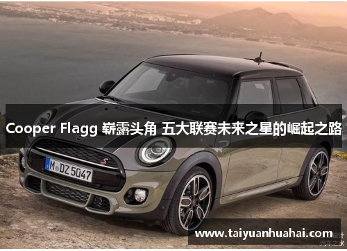 Cooper Flagg 崭露头角 五大联赛未来之星的崛起之路 Cooper Flagg 崭露头角 五大联赛未来之星的崛起之路