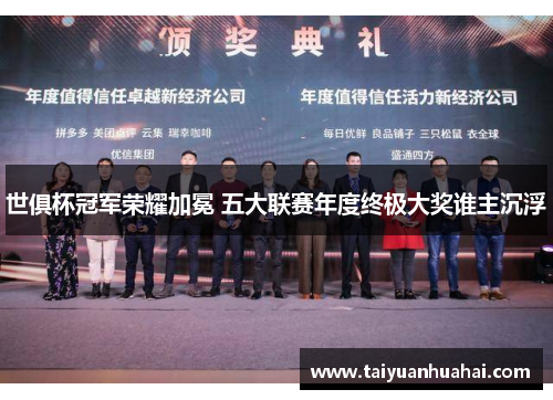 世俱杯冠军荣耀加冕 五大联赛年度终极大奖谁主沉浮