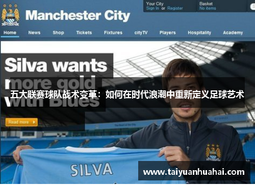 五大联赛球队战术变革：如何在时代浪潮中重新定义足球艺术