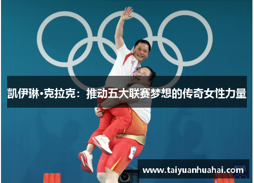 凯伊琳·克拉克：推动五大联赛梦想的传奇女性力量