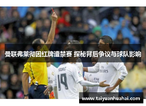 曼联弗莱彻因红牌遭禁赛 探秘背后争议与球队影响